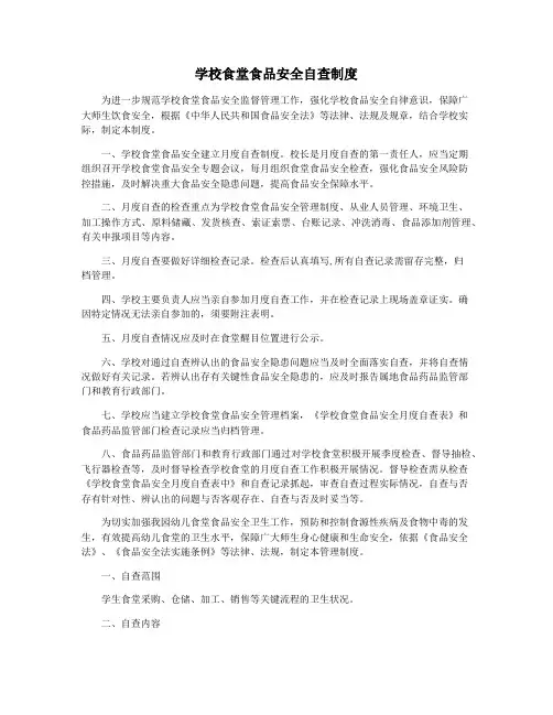 学校食堂食品安全自查制度 2
