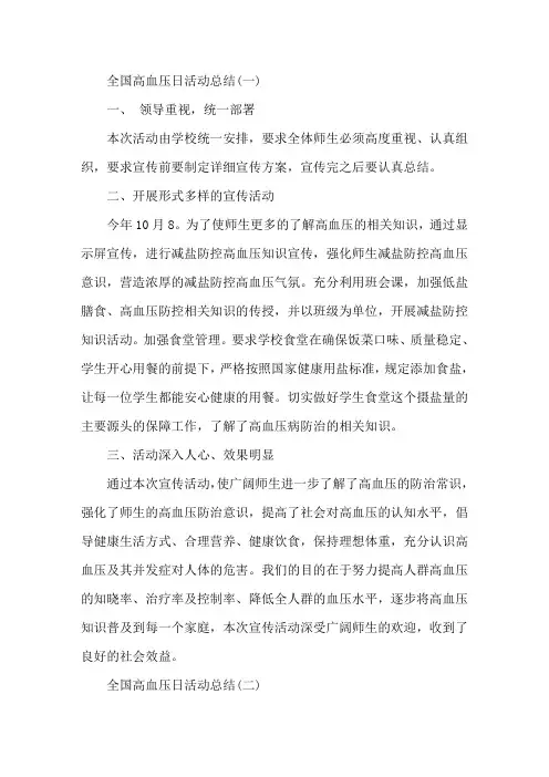 2020年全国高血压日宣传活动总结范文(3篇)
