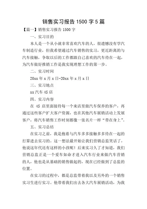 销售实习报告1500字5篇