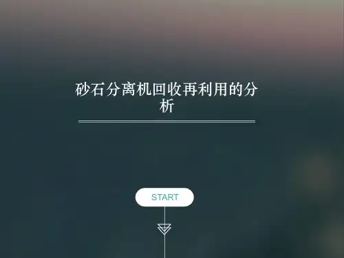 砂石分离机回收再利用的分析