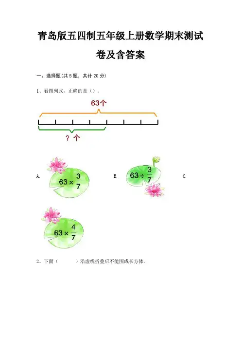 青岛版五四制五年级上册数学期末测试卷及含答案