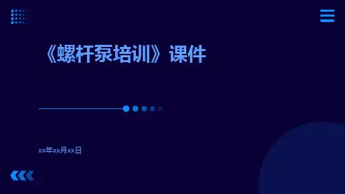 《螺杆泵培训》课件