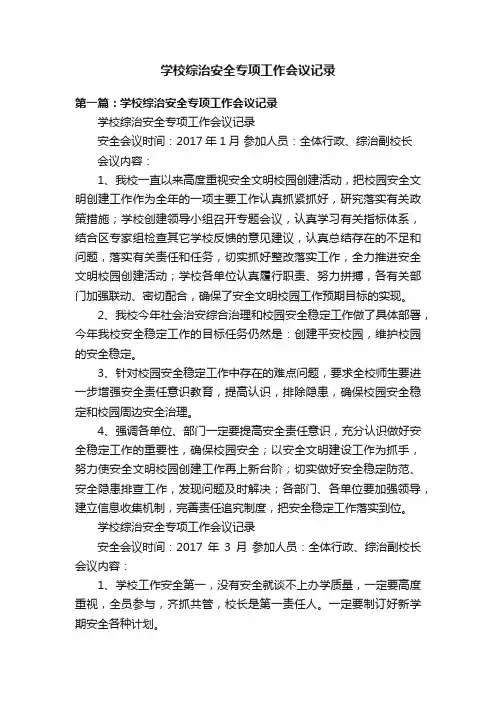 学校综治安全专项工作会议记录