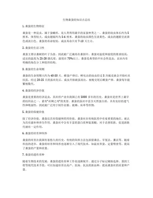 生物桑蚕的知识点总结