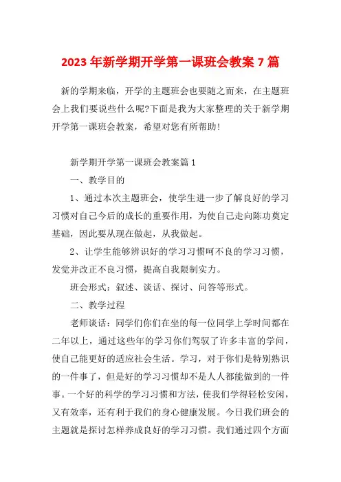 2023年新学期开学第一课班会教案7篇