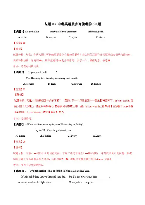 专题03 最有可能考的30题-2016年中考英语走出题海之黄金30题系列(解析版)