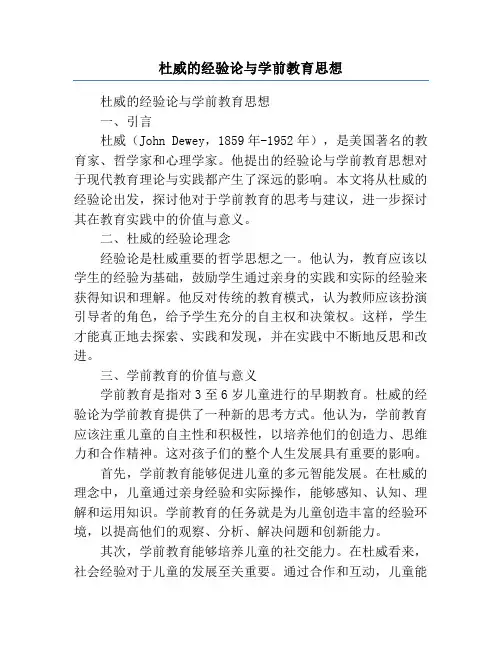 杜威的经验论与学前教育思想