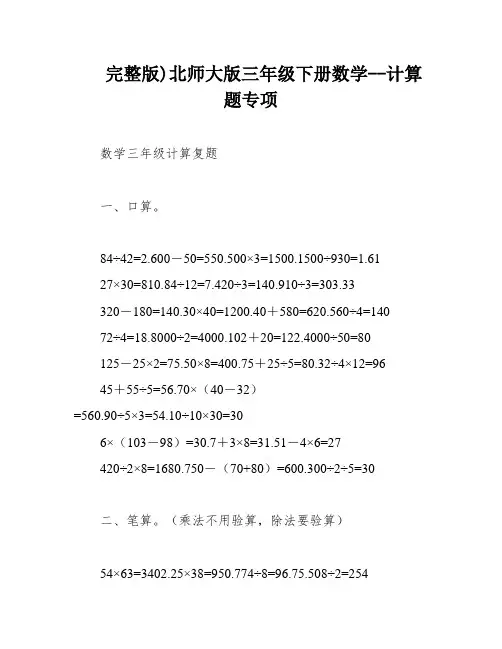 完整版)北师大版三年级下册数学--计算题专项