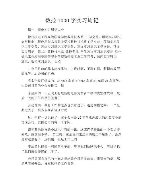数控1000字实习周记