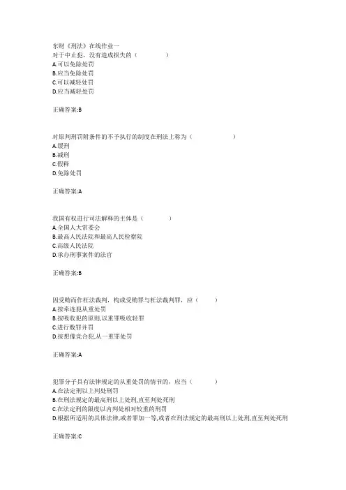 18秋东财《刑法》在线作业一二三答案