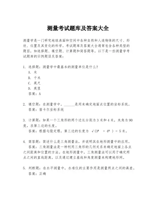 测量考试题库及答案大全