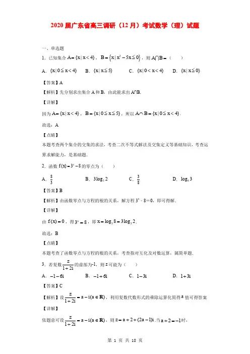 2020届广东省高三调研(12月)考试数学(理)试题(解析版)