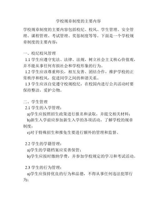 学校规章制度的主要内容