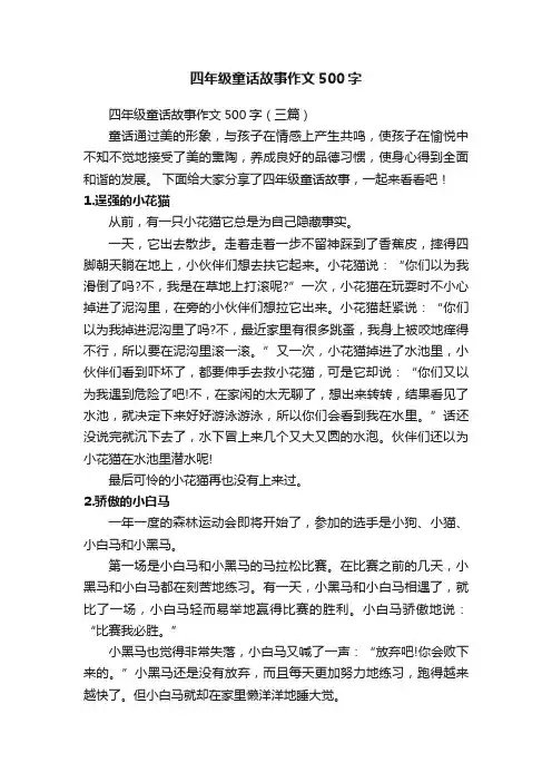 四年级童话故事作文500字（三篇）