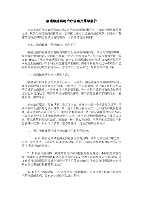 癌痛镇痛药物治疗观察及药学监护