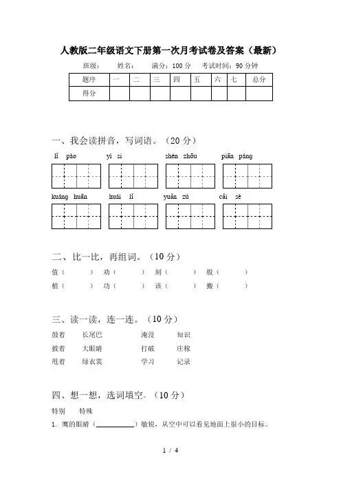 人教版二年级语文下册第一次月考试卷及答案(最新)