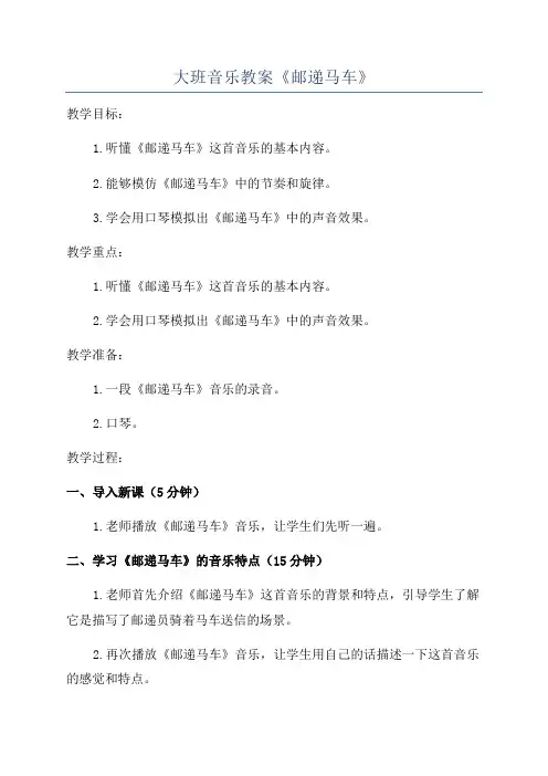大班音乐教案《邮递马车》