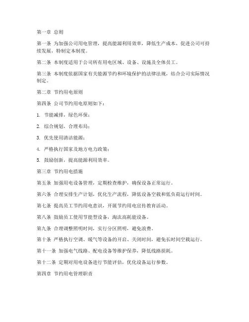 公司节约用电管理制度范本
