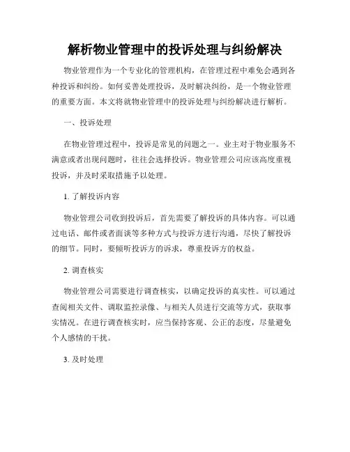解析物业管理中的投诉处理与纠纷解决
