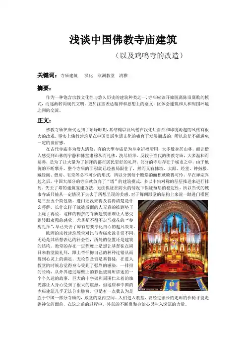 浅谈中国佛教寺庙建筑 (以及鸡鸣寺的改造)