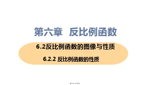 新北师大版九年级上册初中数学 6.2.2反比例函数的性质 教学课件