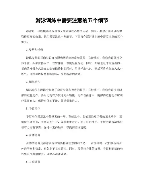 游泳训练中需要注意的五个细节