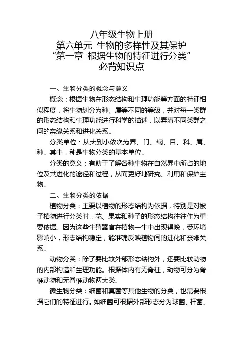 八年级生物上册第六单元“第一章 根据生物的特征进行分类”的必背知识点