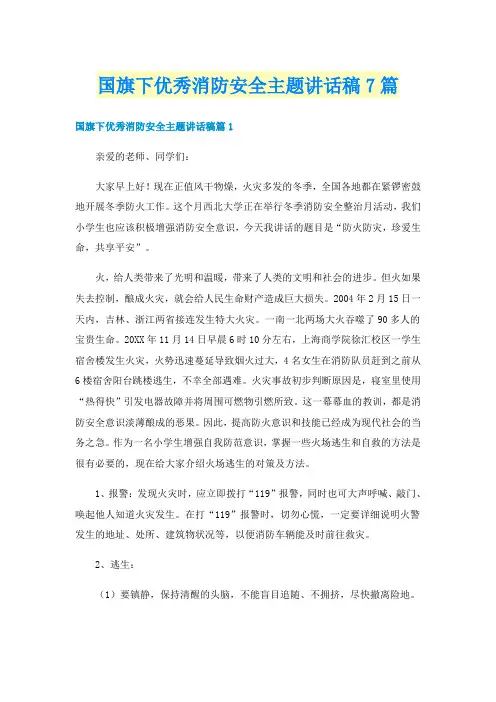 国旗下优秀消防安全主题讲话稿7篇