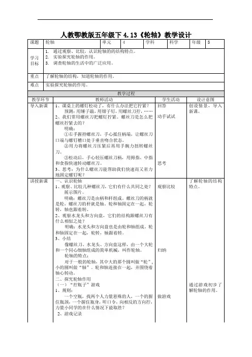 人教鄂教版五年级下册科学《轮轴》教案