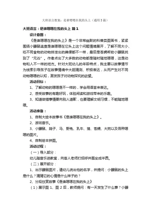 大班语言教案：是谁嗯嗯在我的头上（通用3篇）