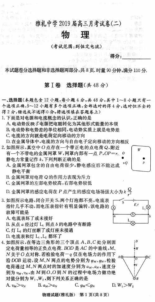 湖南省长沙市雅礼中学2019届高三上学期月考(二)物理( PDF版含答案)