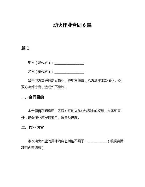 动火作业合同6篇