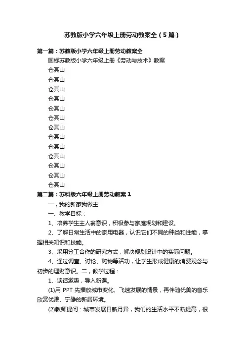 苏教版小学六年级上册劳动教案全（5篇）