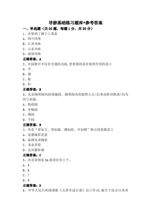 导游基础练习题库+参考答案