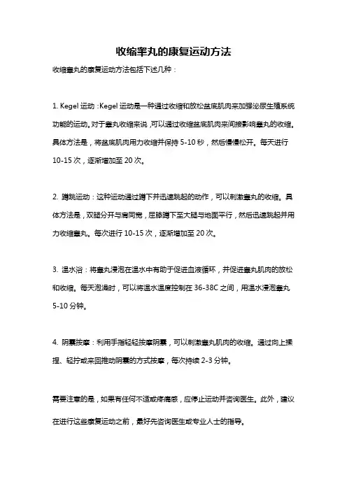收缩睾丸的康复运动方法