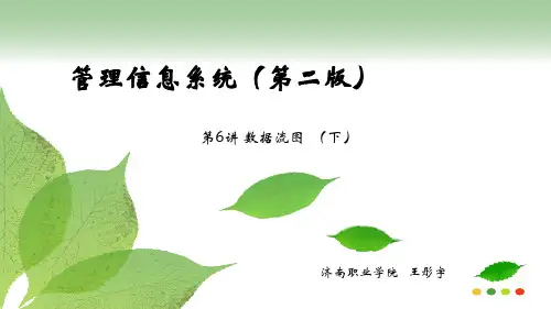 第6讲数据流图(下)讲解