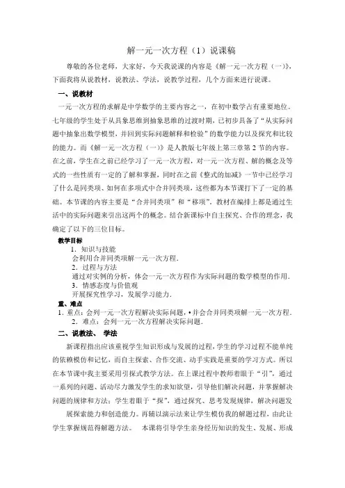 解一元一次方程(1)--说课稿(配套课件、说课稿,同名搜索)
