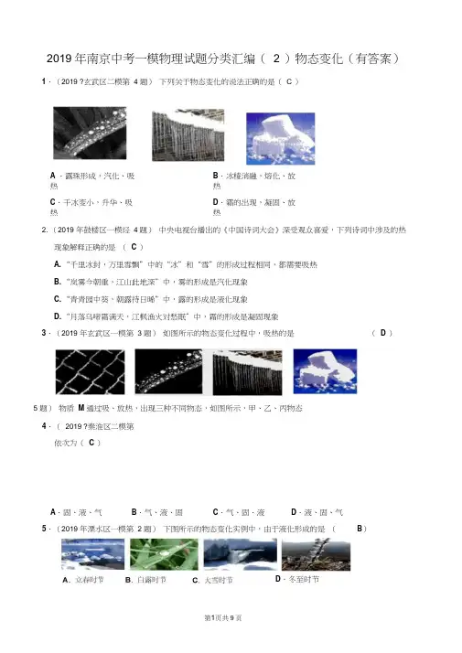 2019年江苏省南京中考一模、二模物理试题分类汇编(2)物态变化(有答案)