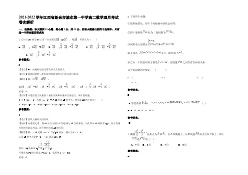 2022年江西省新余市渝水第一中学高二数学理月考试卷含解析