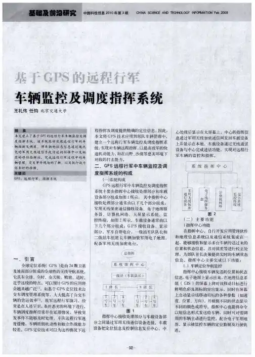 基于GPS的远程行军车辆监控及调度指挥系统