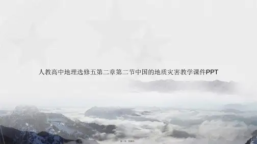 人教高中地理选修五第二章第二节中国的地质灾害教学讲课文档