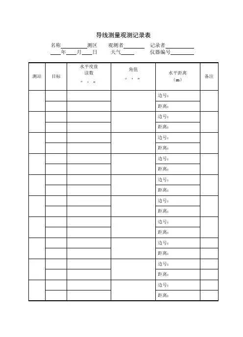 导线测量观测记录表(全站仪导线)