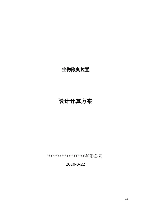 SWC-18000立方生物滤池除臭设计计算方案