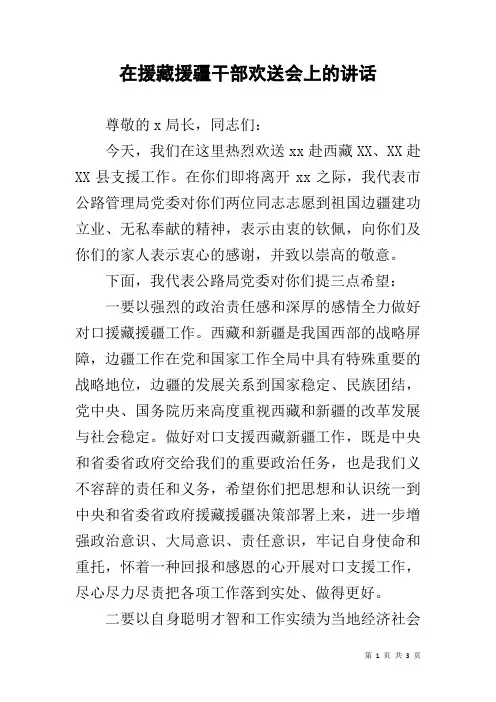 在援藏援疆干部欢送会上的讲话