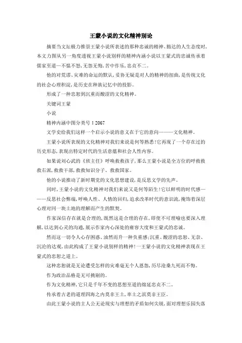 最新-王蒙小说的文化精神别论 精品