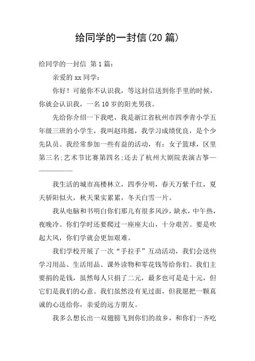 给同学的一封信(20篇)