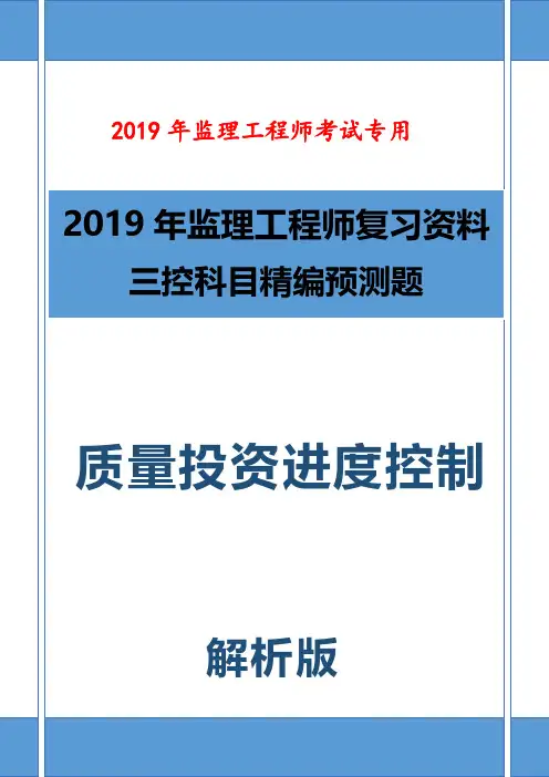 2019年最新监理工程师建设工程质量投资进度控制真题汇编含详细解析(复习必备)
