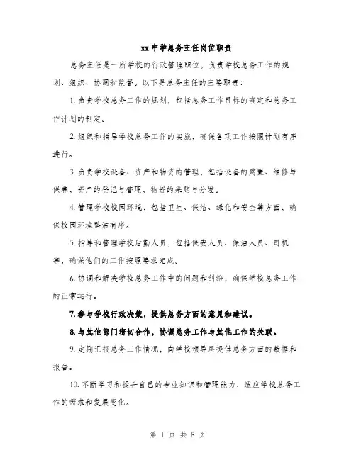 xx中学总务主任岗位职责(3篇)
