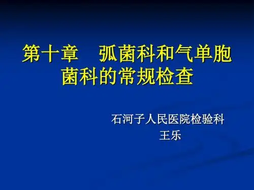 第十章弧菌科和气单胞菌科的常规检查