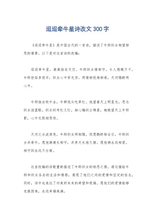 迢迢牵牛星诗改文300字